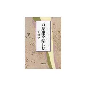 万葉集を楽しむ / 上條守 〔本〕の商品画像