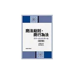 商法総則・商行為法 プチ・コンメンタール / 遠藤喜佳  〔本〕｜hmv