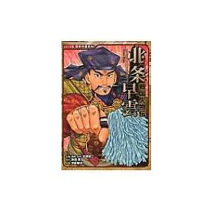 戦国人物伝　北条早雲 コミック版日本の歴史 / 加来耕三