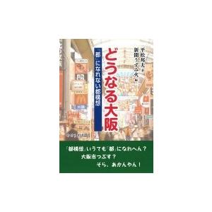 二重行政 大阪 だけ