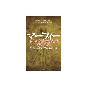 マーフィー 欲しいだけのお金が手に入る 努力いらずの17の成功法則 ジョセフ マーフィー 本 Hmv Books Online Yahoo 店 通販 Yahoo ショッピング