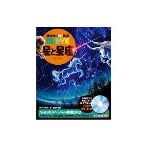 星と星座 講談社の動く図鑑 MOVE / 講談社  〔図鑑〕