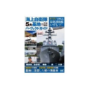 海上自衛隊 5大基地＆所属艦船パーフェクトガイド  1 / 350ペーパークラフトつき / 長谷