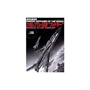 ツポレフtu-128 フィドラー No.166 世界の傑作機 / Books2  〔ムック〕