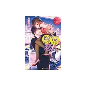 152センチ62キロの恋人 エタニティブックスrouge 高倉碧依 本 Hmv Books Online Yahoo 店 通販 Yahoo ショッピング