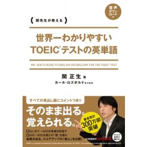 関先生が教える世界一わかりやすいTOEICテストの英単語 / 関正生  〔本〕｜hmv