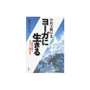 ヨーガに生きる 中村天風とカリアッパ師の歩み 中村天風伝 / おおいみつる  〔本〕