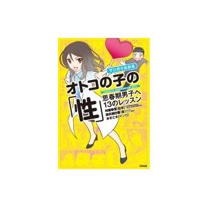 マンガでわかるオトコの子の「性」 思春期男子へ13のレッスン / 染矢明日香  〔本〕