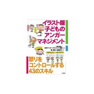 イラスト版　子どものアンガーマネジメント 怒りをコントロールする43のスキル / 日本アンガーマネジメント｜hmv