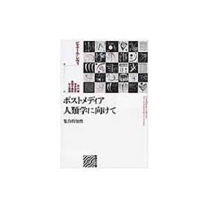 ポストメディア人類学に向けて 集合的知性 批評の小径 / ピエール・レヴィ  〔本〕