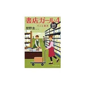 書店ガール4 パンと就活 PHP文芸文庫 / 碧野圭  〔文庫〕