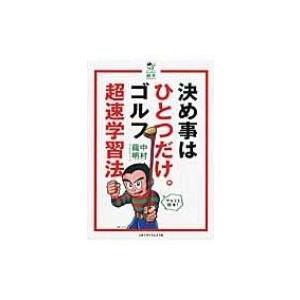 決め事はひとつだけ。ゴルフ超速学習法 ゴルフダイジェストレッスン絵本 / 中村龍明  〔本〕