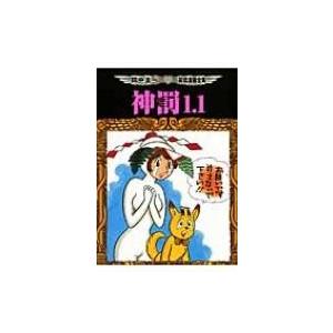 神罰1.1 田中圭一最低漫画全集 / 田中圭一  〔コミック〕