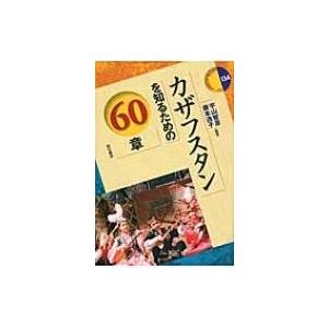 カザフスタンを知るための60章 エリア・スタディーズ / 宇山智彦  〔全集・双書〕