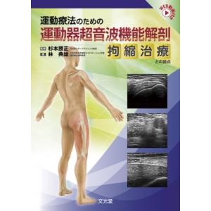 運動器超音波解剖学 3D解剖モデル・臨床画像・超音波ガイド下治療