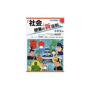 「社会」授業の新法則　6年生編 新法則化シリーズ /