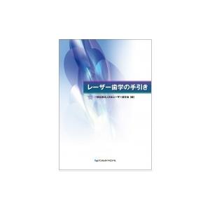 レーザー歯学の手引き   横瀬敏志  〔本〕の高価買取価格