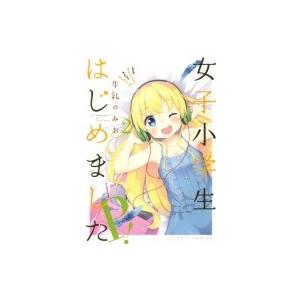 女子小学生はじめました P! 2 ヤングアニマルコミックス / 牛乳のみお  〔コミック〕