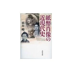 紙幣肖像の近現代史 / 植村峻  〔本〕