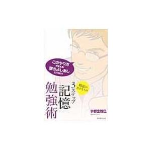 暗記が苦手な人の3ステップ記憶勉強術 / 宇都出雅巳  〔本〕