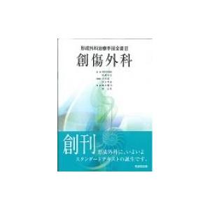 創傷外科 形成外科治療手技全書 / 平林慎一  〔本〕