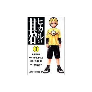 ヒカルの碁 1 ジャンプ・コミックス / 小畑健  〔コミック〕