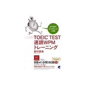 Toeic Test速読wpmトレーニング 西村恵美 本 Hmv Books Online Yahoo 店 通販 Yahoo ショッピング