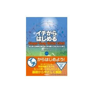 イチからはじめるSinger　Song　Writer　Lite9 はじめてDAWに触れる人から使いこなしたい人まで / 平賀宏之  〔本〕