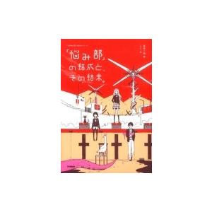 「悩み部」の結成と、その結末。 / 麻希一樹  〔全集・双書〕