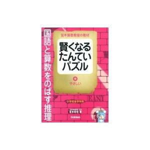 宮本算数教室の教材賢くなるたんていパズル 国語と算数をのばす推理 やさしい ぐるぐる王国 スタークラブ 通販 Yahoo ショッピング