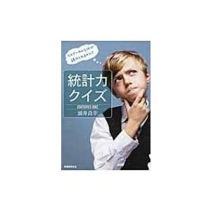 統計力クイズ そのデータから何が読みとれるのか? / 涌井良幸  〔本〕