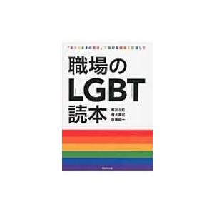 職場のLGBT読本 「ありのままの自分」で働ける環境を目指して / 柳沢正和  〔本〕