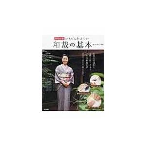 新装版 やさしい昔の針仕事 | 図書 本 書籍 ソーイング 針仕事 和布