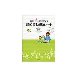 心がスッと軽くなる認知行動療法ノート 自分でできる27のプチレッスン / 福井至  〔本〕｜hmv