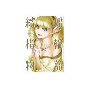 結婚指輪物語 2 ビッグガンガンコミックス / ...の商品画像