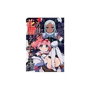 この世を花にするために 6 コミックヘヴン / 松本ドリル研究所  〔コミック〕