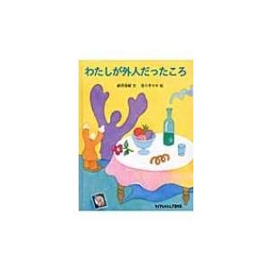 わたしが外人だったころ たくさんのふしぎ傑作集 / 鶴見俊輔 〔絵本〕