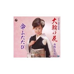 西嶋三千代 / 大輪の花 / 命ふたたび  〔CD Maxi〕｜hmv