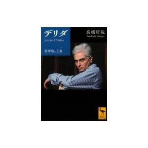 デリダ 脱構築と正義 講談社学術文庫 / 高橋哲哉 (哲学者)  〔文庫〕