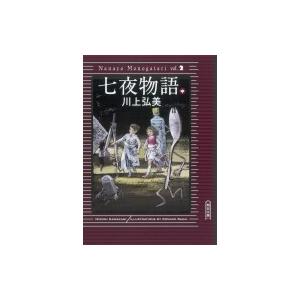 七夜物語 中 朝日文庫 / 川上弘美  〔文庫〕