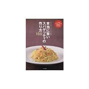 本当に旨いスパゲッティの作り方100 いつものスパゲッティが究極的に旨くなる / ホテルニューオータ...