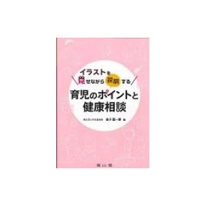 イラストを見せながら説明する育児のポイントと健康相談 / 金子堅一郎  〔本〕