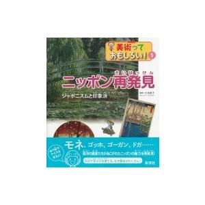 ニッポン再発見:  ジャポニスムと印象派 「美術っておもしろい!」 / 小池寿子  〔全集・双書〕｜hmv