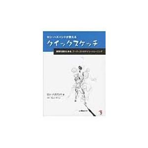 ロン ハズバンドが教えるクイックスケッチ 瞬間を描きとめるアーティストのデイリートレーニング ロン Hmv Books Online Yahoo 店 通販 Yahoo ショッピング