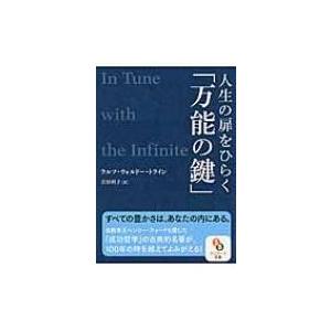 人生の扉をひらく「万能の鍵」 サンマーク文庫 / ラルフ・ウォールド・トライン  〔文庫〕