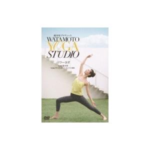綿本彰プロデュース WATAMOTO YOGA STUDIO パワーヨガ 〔DVD〕