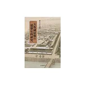 大坂蔵屋敷の建築史的研究 / 植松清志  〔本〕