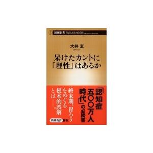 呆けたカントに 理性 はあるか 新潮新書 大井玄 新書 Hmv Books Online Yahoo 店 通販 Yahoo ショッピング