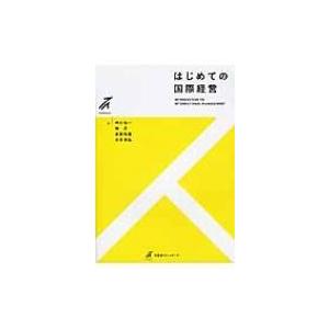 はじめての国際経営 有斐閣ストゥディア / 中川功一  〔全集・双書〕