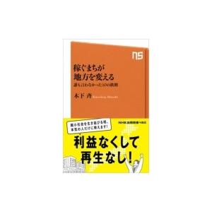 稼ぐまちが地方を変える 誰も言わなかった10の鉄則 NHK出版新書  / 木下斉  〔新書〕